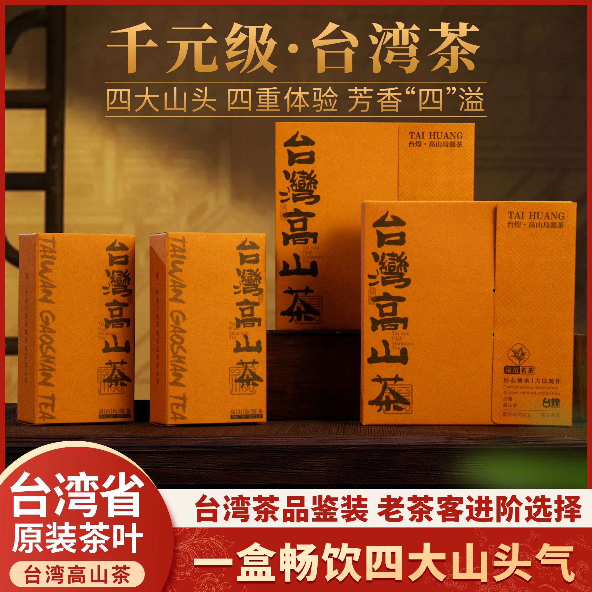 台湾省千元级高山茶叶 四大核心高山 大禹岭 梨山 阿里山 杉林溪